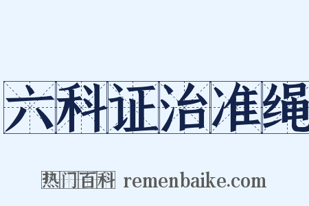 六科证治准绳是什么意思的图片